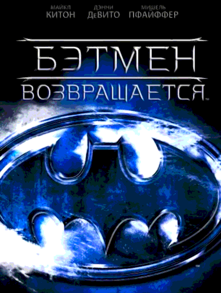 Бэтмен возвращается (1992)